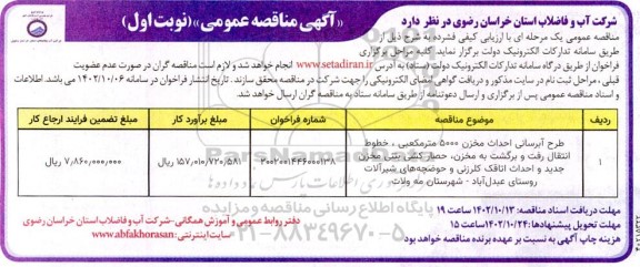 مناقصه طرح آبرسانی احداث مخزن 5000 مترمکعبی،...