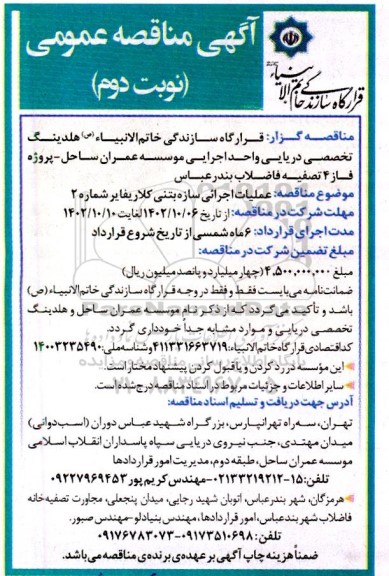 مناقصه عملیات اجرایی سازه بتنی کلاریفایر- نوبت دوم