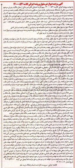 مزایده فروش ششدانگ عرصه و اعیان یک باب منزل مسکونی