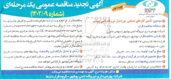 تجدید مناقصه تامین گازهای صنعتی مورد نیاز نیروگاه اتمی