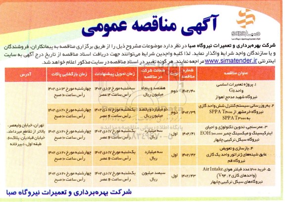  مناقصه عمومی  پروژه تعمیرات اساسی واحد G11 نیروگاه و ...