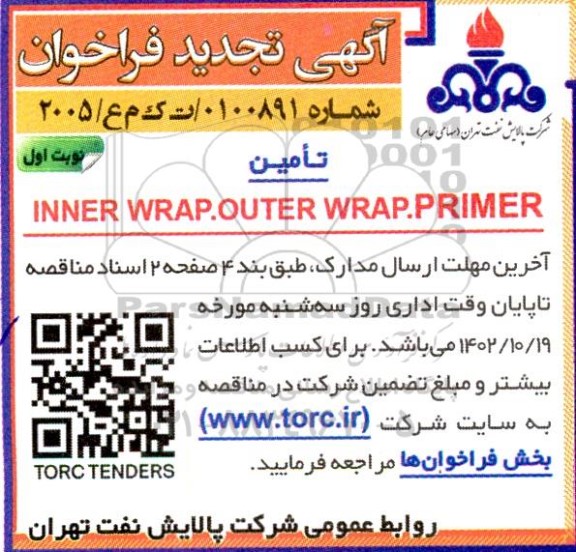 فراخوان تامین INNER WRAP. OUTER WRAP. PRIMER تجدید