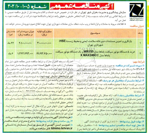 مناقصه بازنگری و تدوین مستندات دبیرخانه سلامت ایمنی و محیط زیست HSE ....