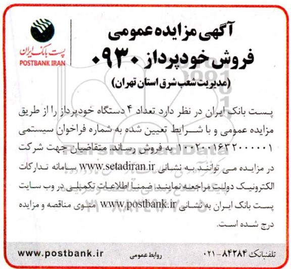 مزایده فروش خودپرداز 0930