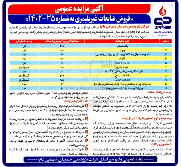 مزایده فروش ضایعات غیرپلیمری