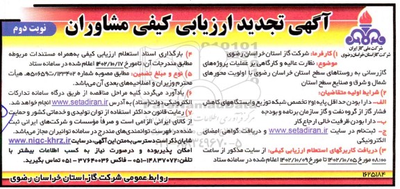  تجدید ارزیابی کیفی مشاوران- نوبت دوم