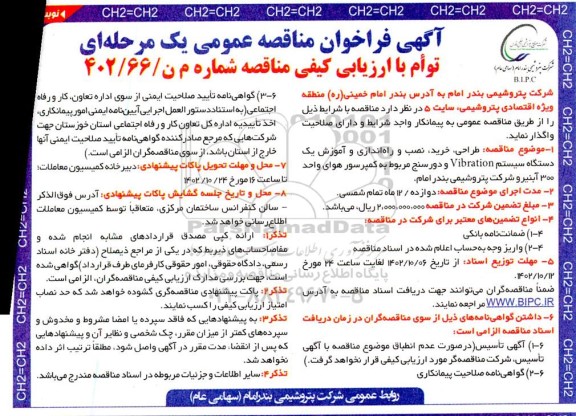 مناقصه طراحی، خرید، نصب و راه اندازی و آموزش یک دستگاه سیستم Vibration ...- نوبت دوم 