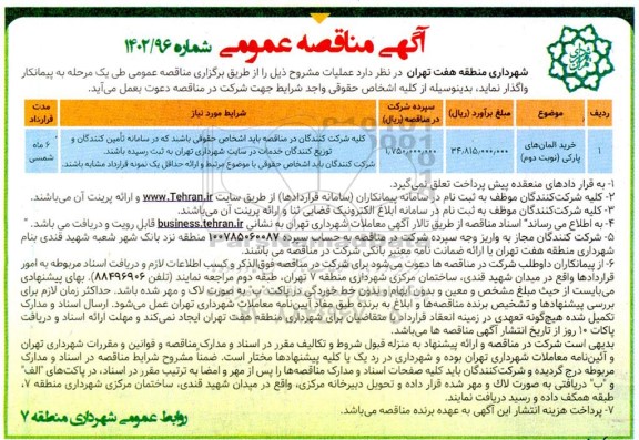 مناقصه خرید المان های پارکی