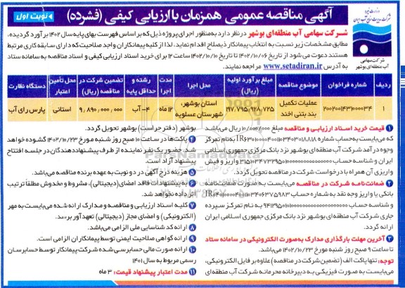 مناقصه عملیات تکمیل بند بتنی