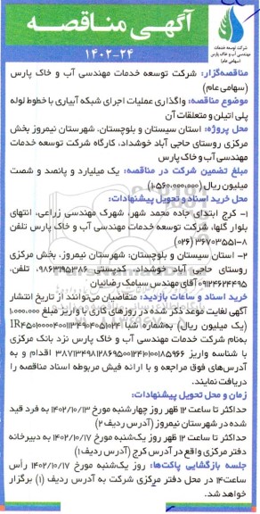 مناقصه واگذاری عملیات اجرای شبکه آبیاری با خطوط لوله پلی اتیلن و متعلقات آن