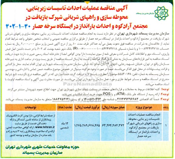مناقصه احداث تاسیسات زیربنایی، محوطه سازی و راه های شریانی شهرک بازیافت در...