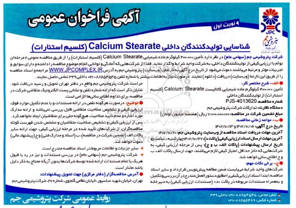 مناقصه تامین 400.000 کیلوگرم ماده شیمیایی Calcium Stearate (کلسیم استئارات)