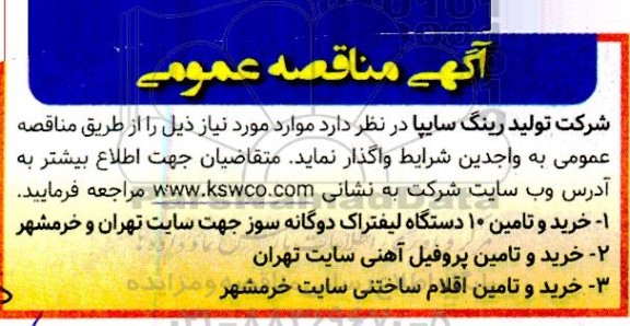 مناقصه خرید و تامین ده دستگاه لیفتراک دوگانه سوز  ....