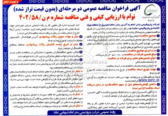 مناقصه انجام پروژه بازسازی سیستم کنترل و برق و ابزار دقیق کوره های زباله سوز...- نوبت دوم