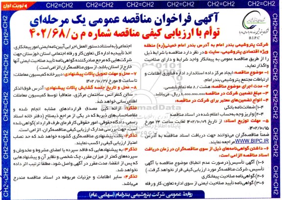 مناقصه ایجاد مرکز داده استاندارد اداره فناوری اطلاعات و ارتباطات مجتمع پتروشیمی بندرامام