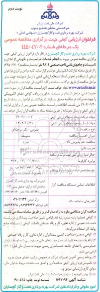 فراخوان ارزیابی مناقصه خدمات حراست و نگهبانی از اماکن و تاسیسات و چاههای نفتی ناحیه صنعتی 4- نوبت دوم 