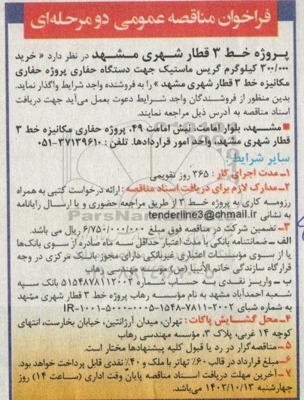 مناقصه خرید 300.000 کیلوگرم گریس ماستیک 