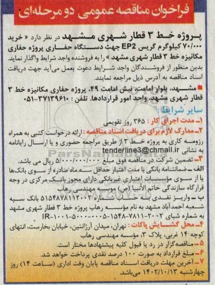 مناقصه خرید 70.000  کیلوگرم گریس ep2 