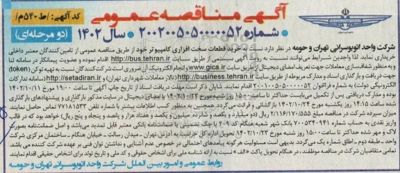 آگهی مناقصه عمومی  خرید قطعات سخت افزاری کامپیوتر 