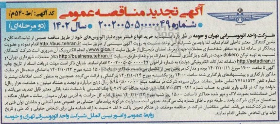 آگهی مناقصه عمومی  خرید انواع فیلتر تجدید 