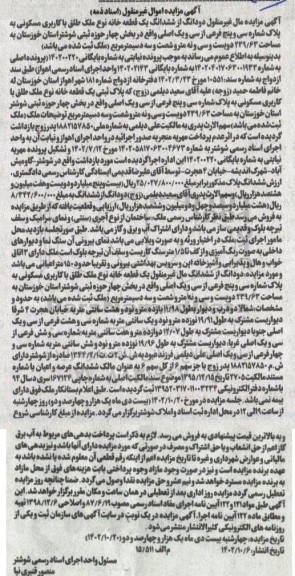  مزایده ششدانگ یک قطعه خانه نوع ملک با کاربری مسکونی به پلاک شماره سی و پنج فرعی از سی و یک اصلی 