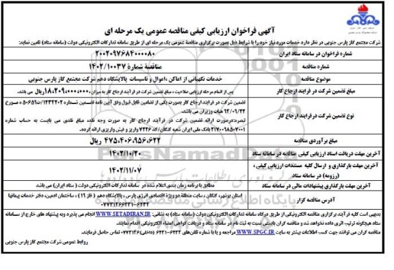 مناقصه خدمات نگهبانی از اماکن، اموال و تاسیسات پالایشگاه دهم شرکت مجتمع
