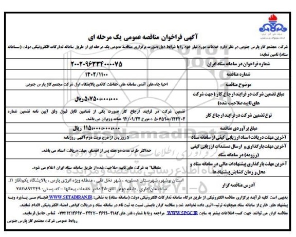 فراخوان مناقصه احیا چاه های آندی سامانه های حفاظت کاتدی