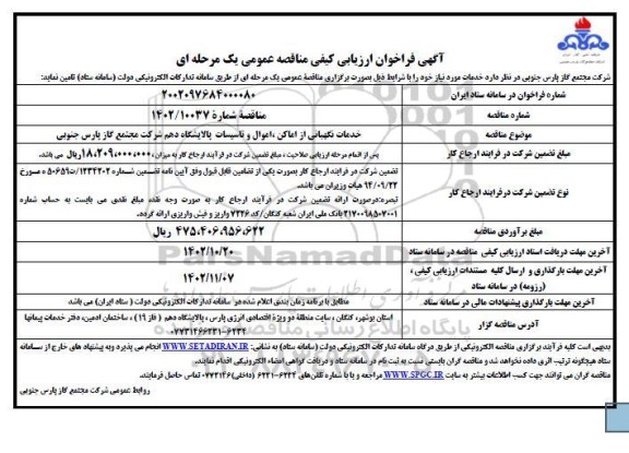 فراخوان ارزیابی کیفی مناقصه خدمات نگهبانی از اماکن، اموال و تاسیسات 