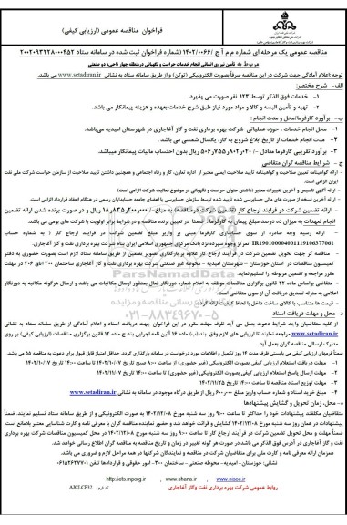 مناقصه تامین نیروی انسانی انجام خدمات حراست و نگهبانی