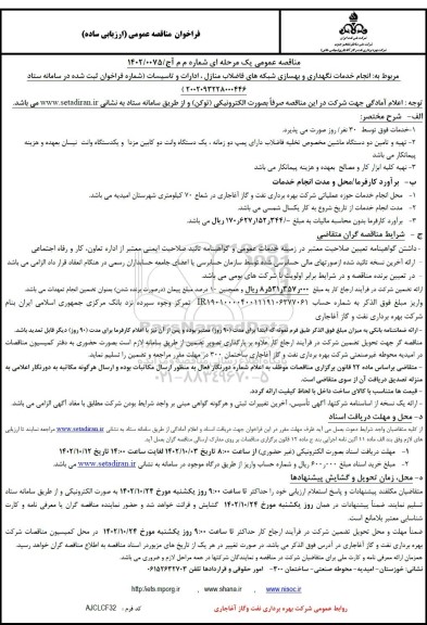 فراخوان مناقصه انجام خدمات نگهداری و بهسازی شبه های فاضلاب منازل ...