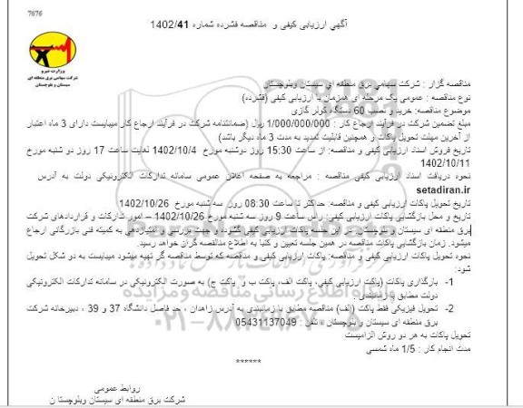 مناقصه خرید و نصب 60 دستگاه کولر گازی