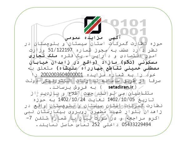 مزایده فروش یک فقره ملک تجاری مسکونی 