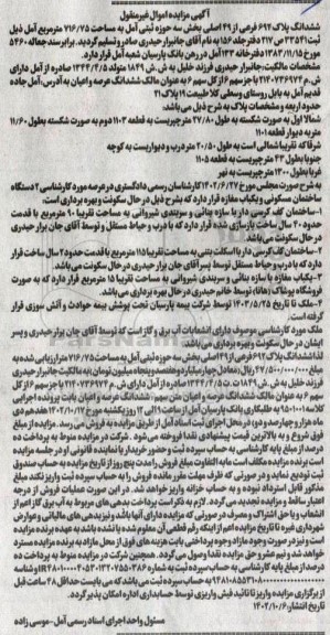 مزایده ششدانگ پلاک 692 فرعی از 49 اصلی بخش سه حوزه ثبتی امل