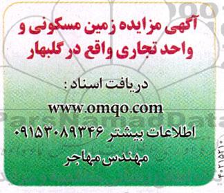 مزایده زمین مسکونی و واحد تجاری واقع در گلبهار