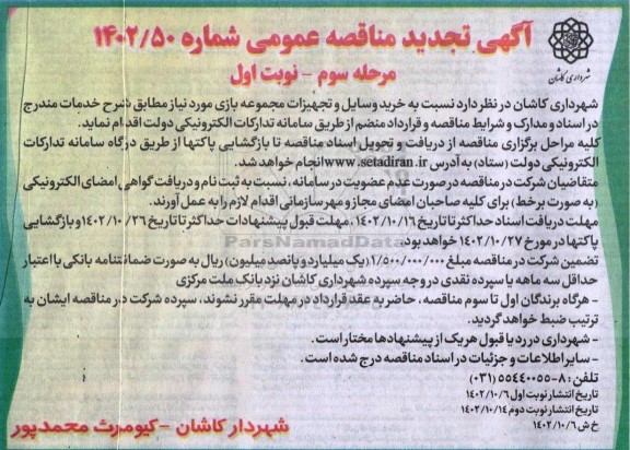 تجدید مناقصه  خرید وسایل و تجهیزات مجموعه بازی