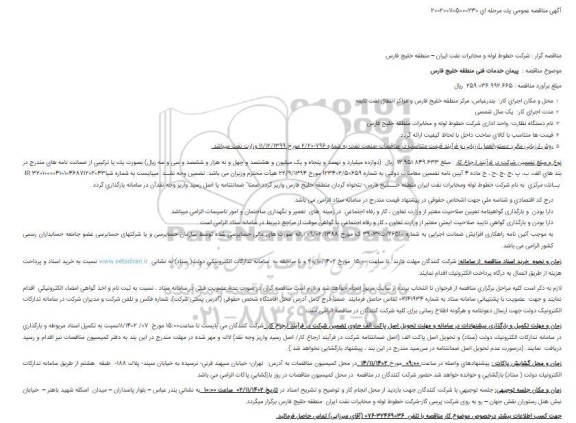 مناقصه  پیمان خدمات فنی منطقه