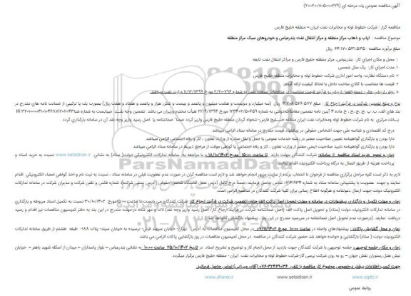 مناقصه  ایاب و ذهاب مرکز منطقه و مرکز انتقال نفت 
