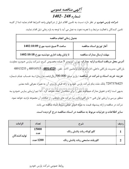 مناقصه کاور کوتاه ربات پاشش رنگ....