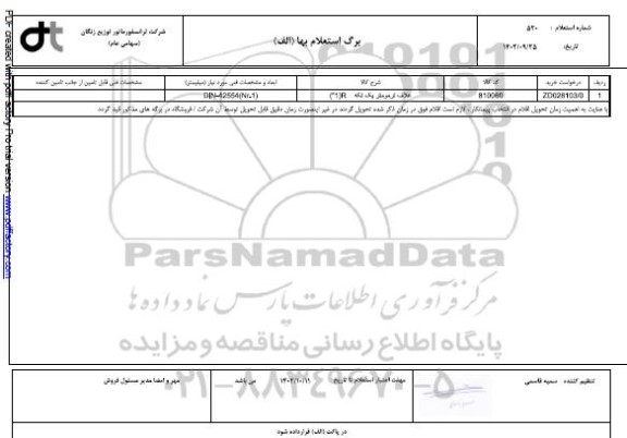 استعلام غلاف ترمومتر یک تکه