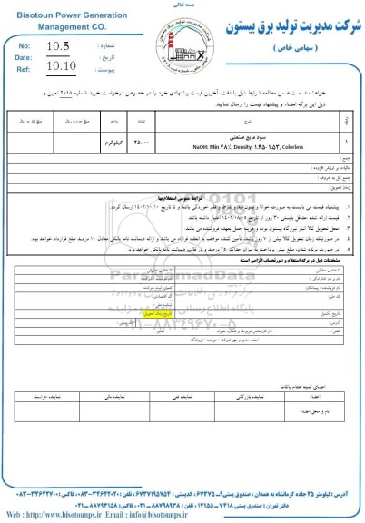 استعلام خرید سود مایع صنعتی 