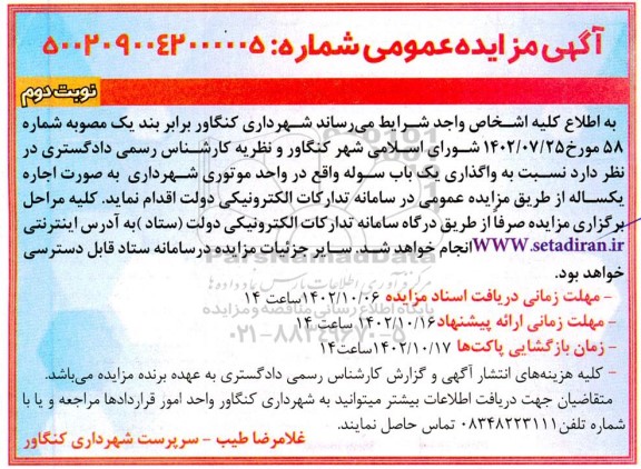 مزایده واگذاری یکباب سوله - نوبت دوم