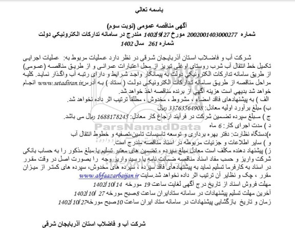 مناقصه عملیات اجرایی تکمیل خط انتقال آب شرب روستا - نوبت سوم