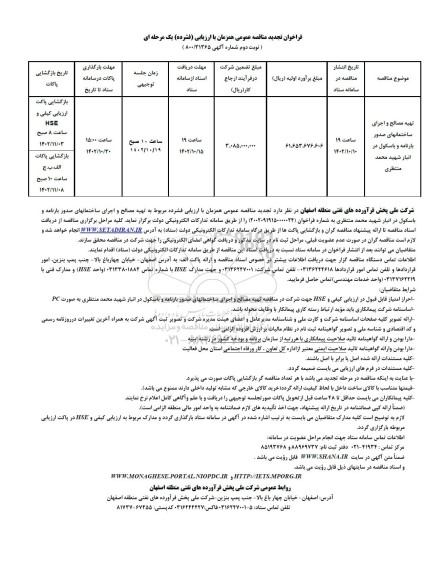 مناقصه تهیه مصالح و اجرای ساختمانهای صدور بارنامه و باسکول - نوبت دوم