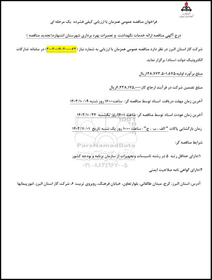 تجدید مناقصه ارائه خدمات نگهداشت و تعمیرات بهره برداری ...