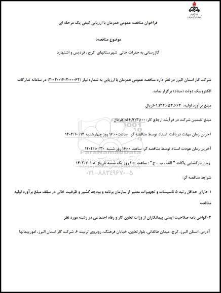 مناقصه گازرسانی به حفرات خالی 