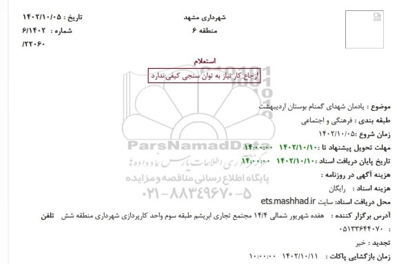 استعلام یادمان شهدای گمنام 