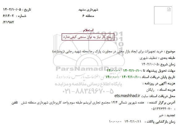 استعلام خرید تجهیزات برای ایجاد بازار محلی