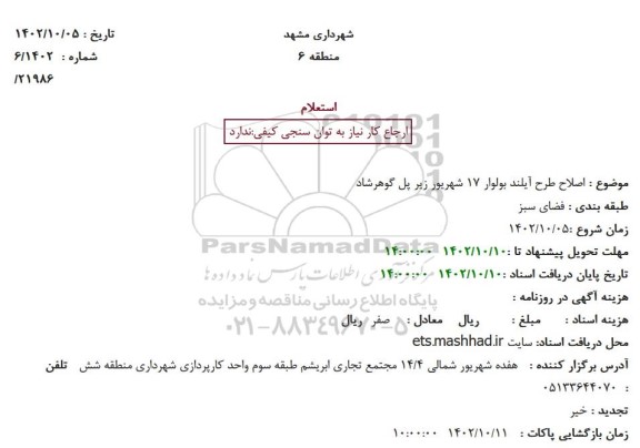استعلام اصلاح طرح آیلند  ....