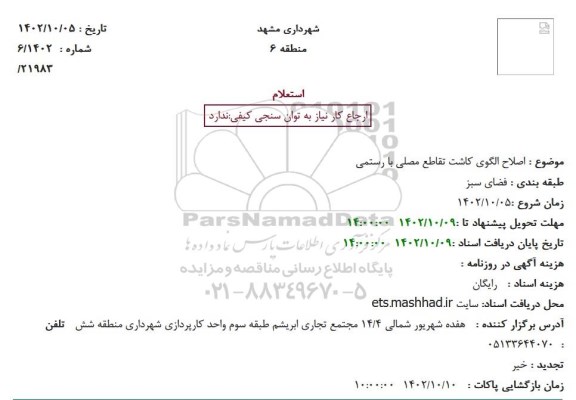استعلام اصلاح الگوی کاشت تقاطع ...