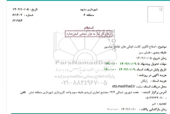 استعلام اصلاح الگوی کاشت لچکی های تقاطع عباسپور